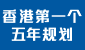 香港特别行政区经济和社会发展第一个五年规划 (2026 - 2030) ​