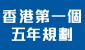 香港特別行政區經濟和社會發展第一個五年規劃 (2026 - 2030) 香港特別行政區經濟和社會發展第一個五年規劃 (2026 - 2030) 