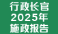 行政长官 2025 年施政报告 行政长官 2025 年施政报告