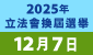 2025年立法會換屆選舉 2025年立法會換屆選舉