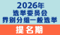 2026年选举委员会界别分组一般选举​