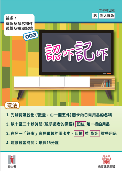 認知訓練活動 - 認吓記吓 (Traditional Chinese version only)