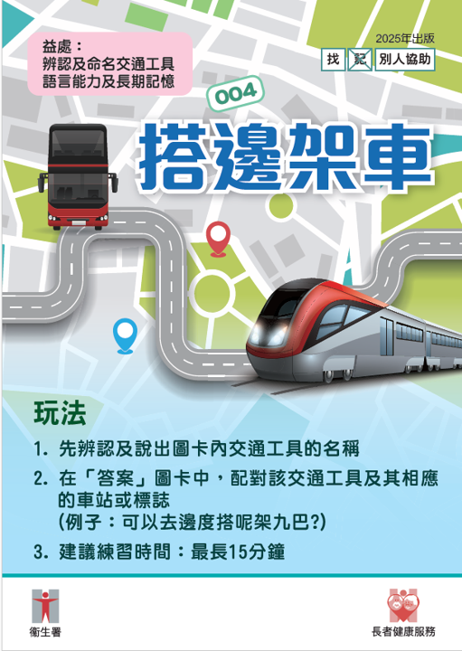 認知訓練活動 - 搭邊架車 (Traditional Chinese version only)