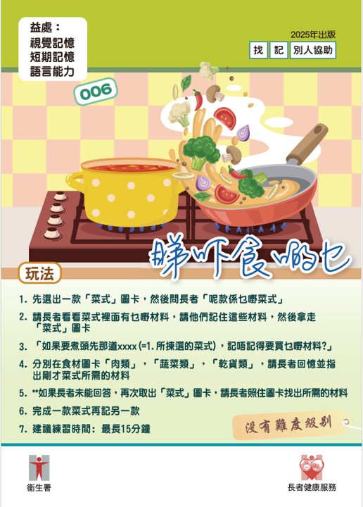 認知訓練活動 - 睇吓食啲乜 (Traditional Chinese version only)