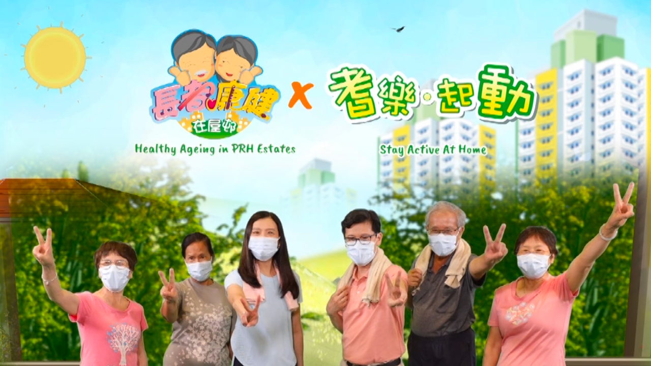 Healthy Ageing in Public Rental Housing Estates X Stay Active at Home