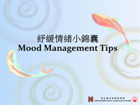 Mood Management Tips （Cantonese voice-over with Chinese and English Subtitles）