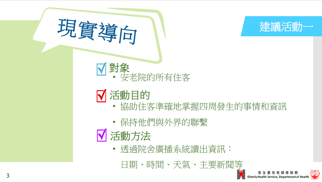 建議活動一：現實導向
