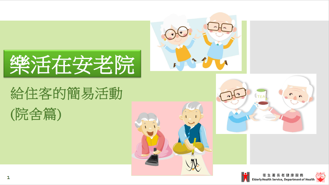 樂活在安老院