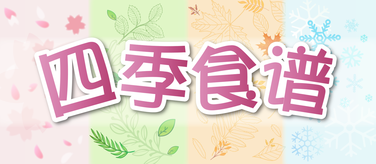 四季食谱