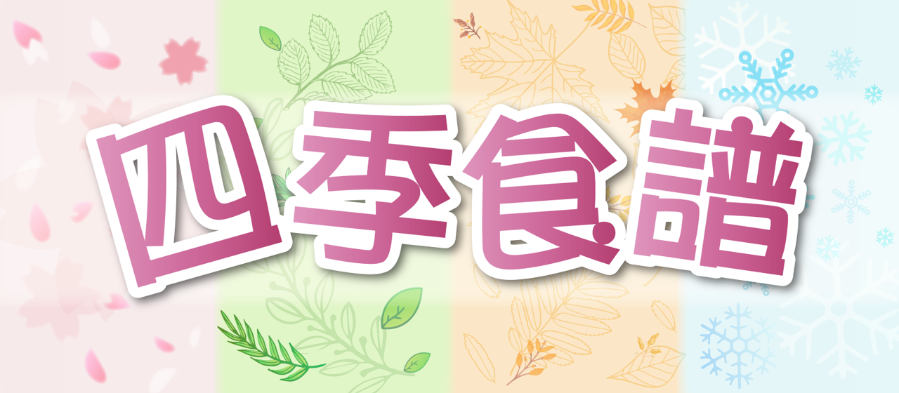 四季食譜