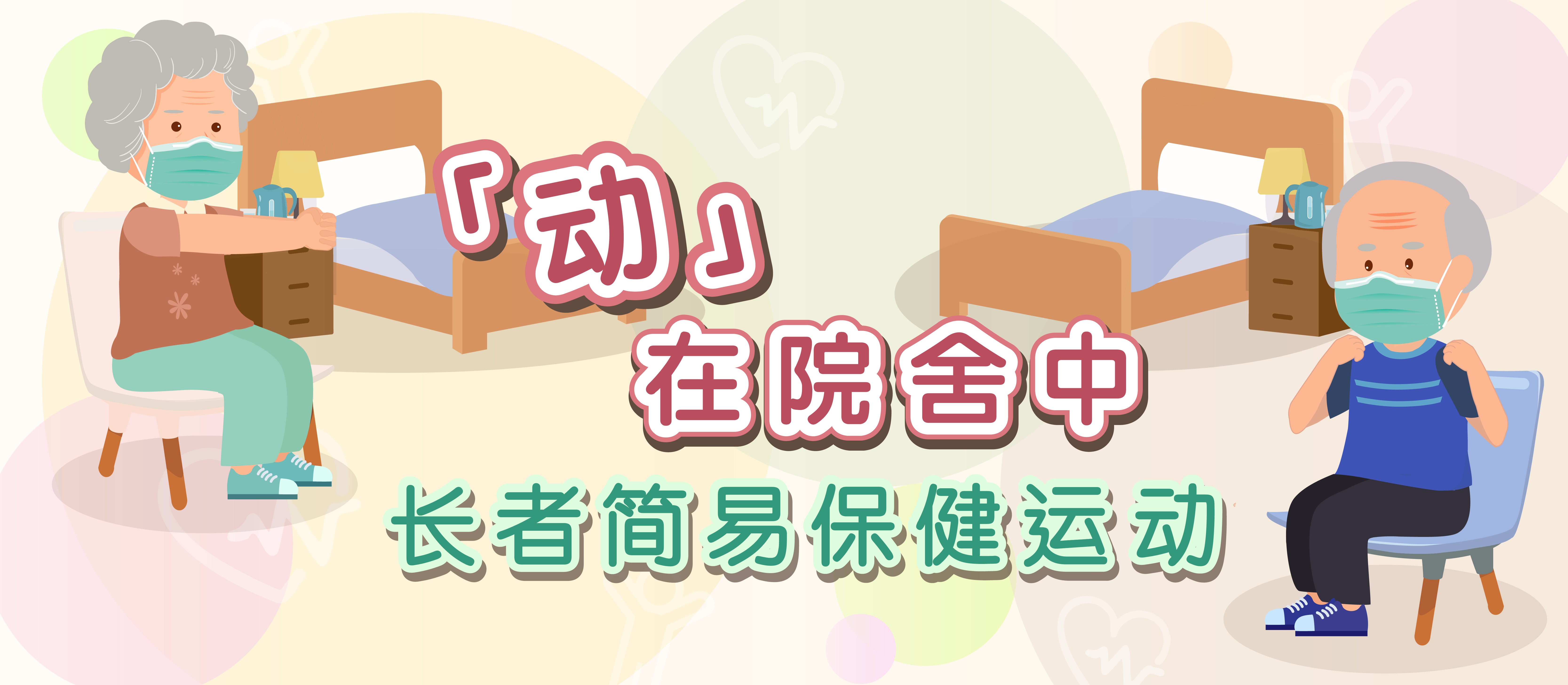 长者简易保健运动 （广东话旁白配以繁体中文字幕）​