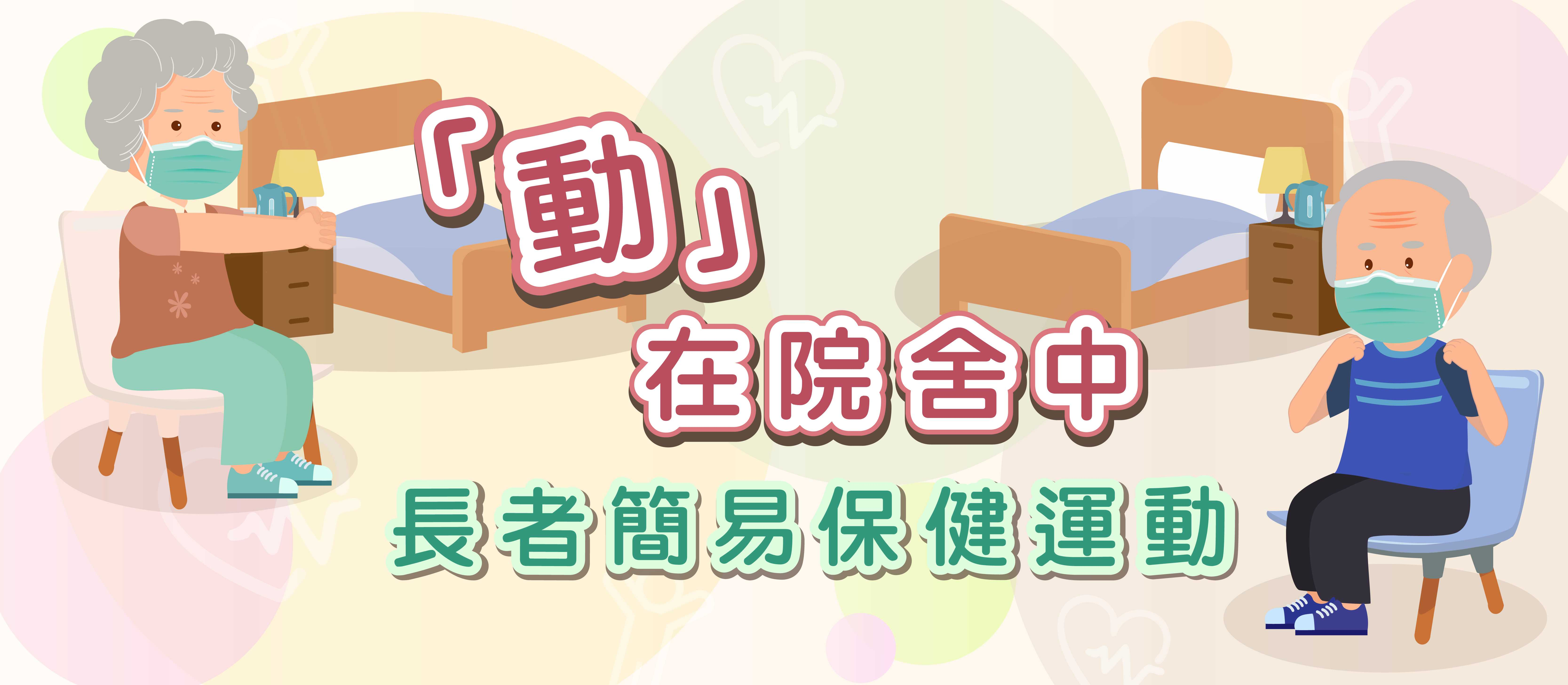 長者簡易保健運動 （廣東話旁白配以繁體中文字幕）