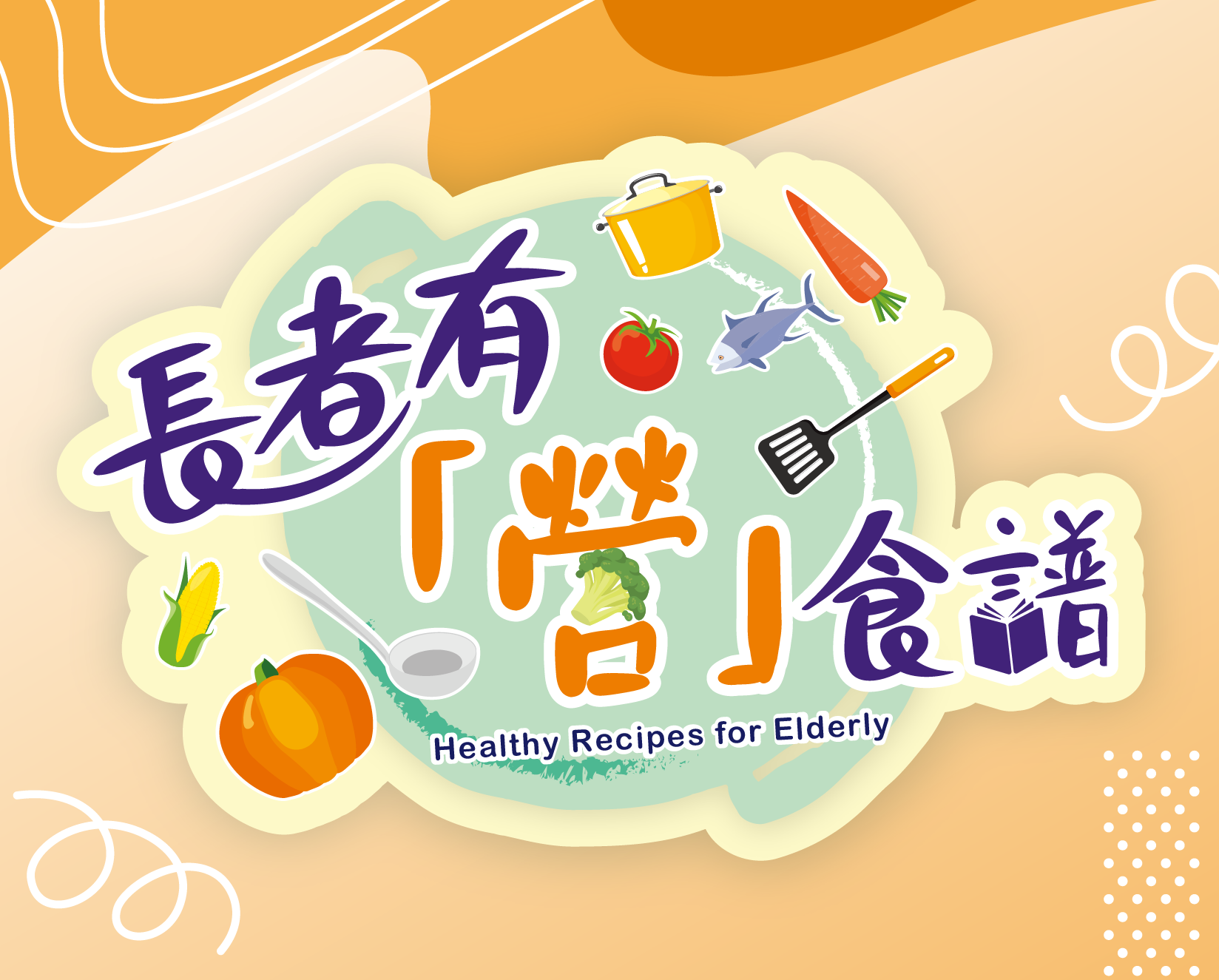 四季食譜宣傳短片