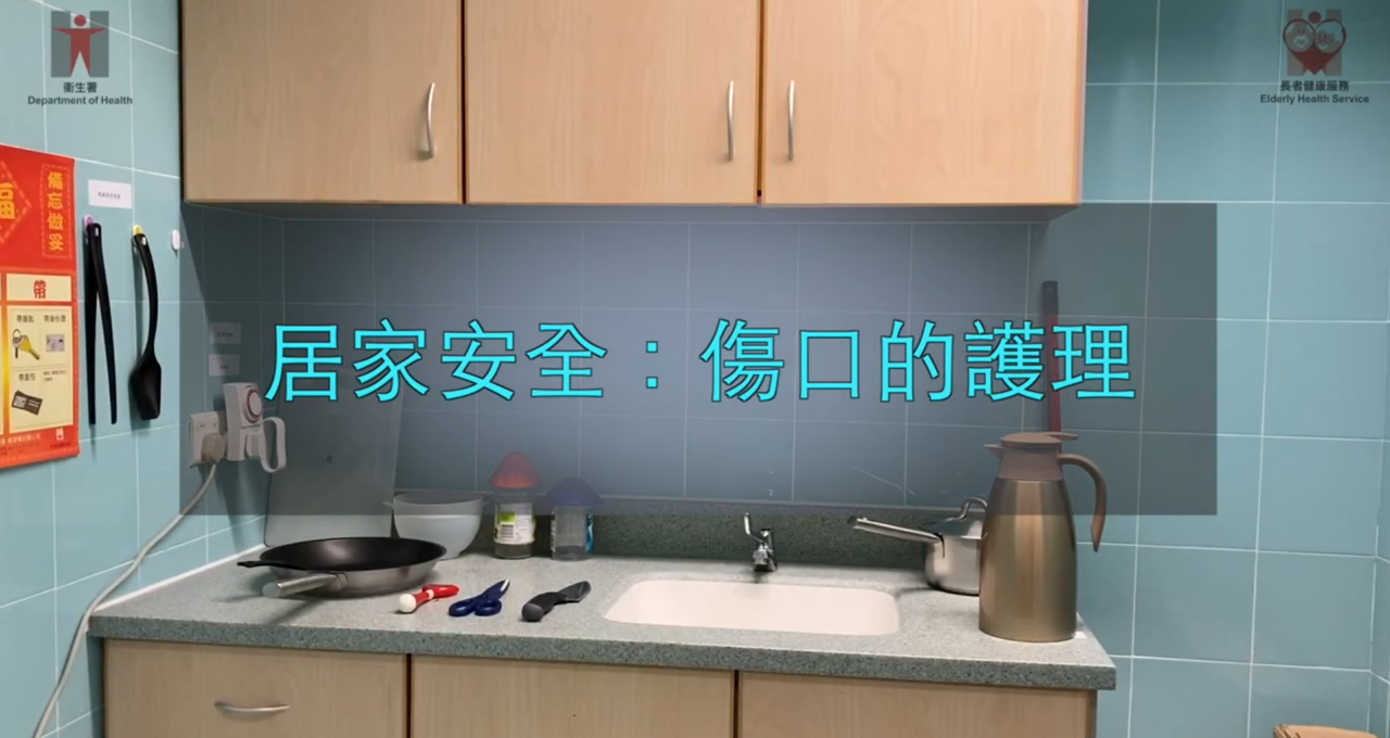 居家安全：傷口的護理 （廣東話旁白配以繁體中文字幕）