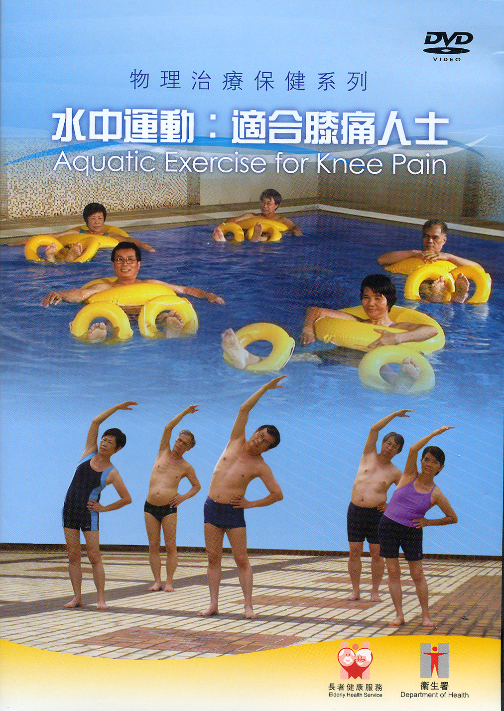 物理治疗保健系列 - 水中运动（适合膝痛人士）