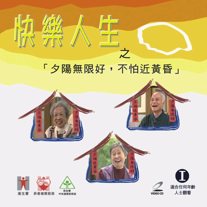 快乐人生之「夕阳无限好，不怕近黄昏」