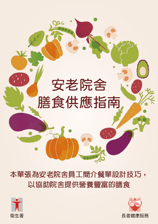安老院舍膳食供应指南