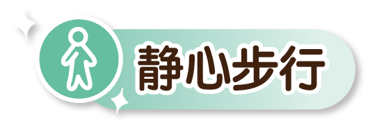静心步行练习的图示。