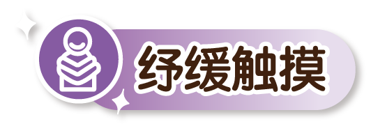 纾缓触摸练习的图示。
