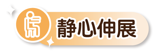 静心伸展练习的图示。