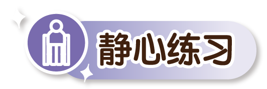 静心练习的图示。