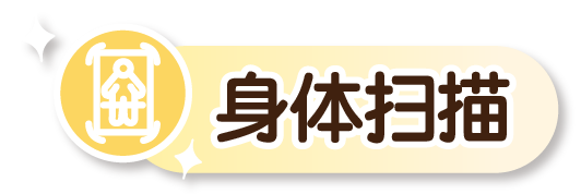 身体扫描练习的图标。