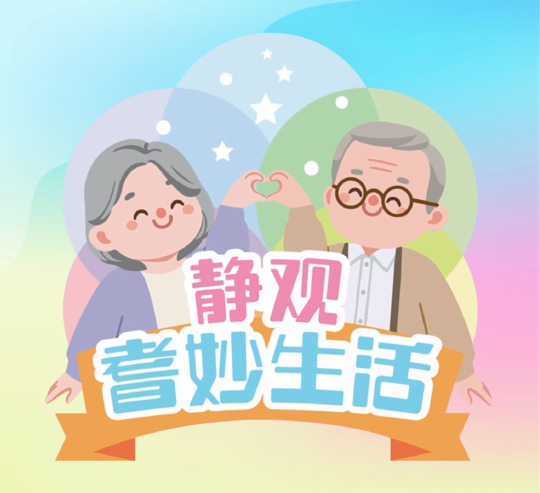静观・耆妙生活 （广东话旁白配以简体中文字幕）​​