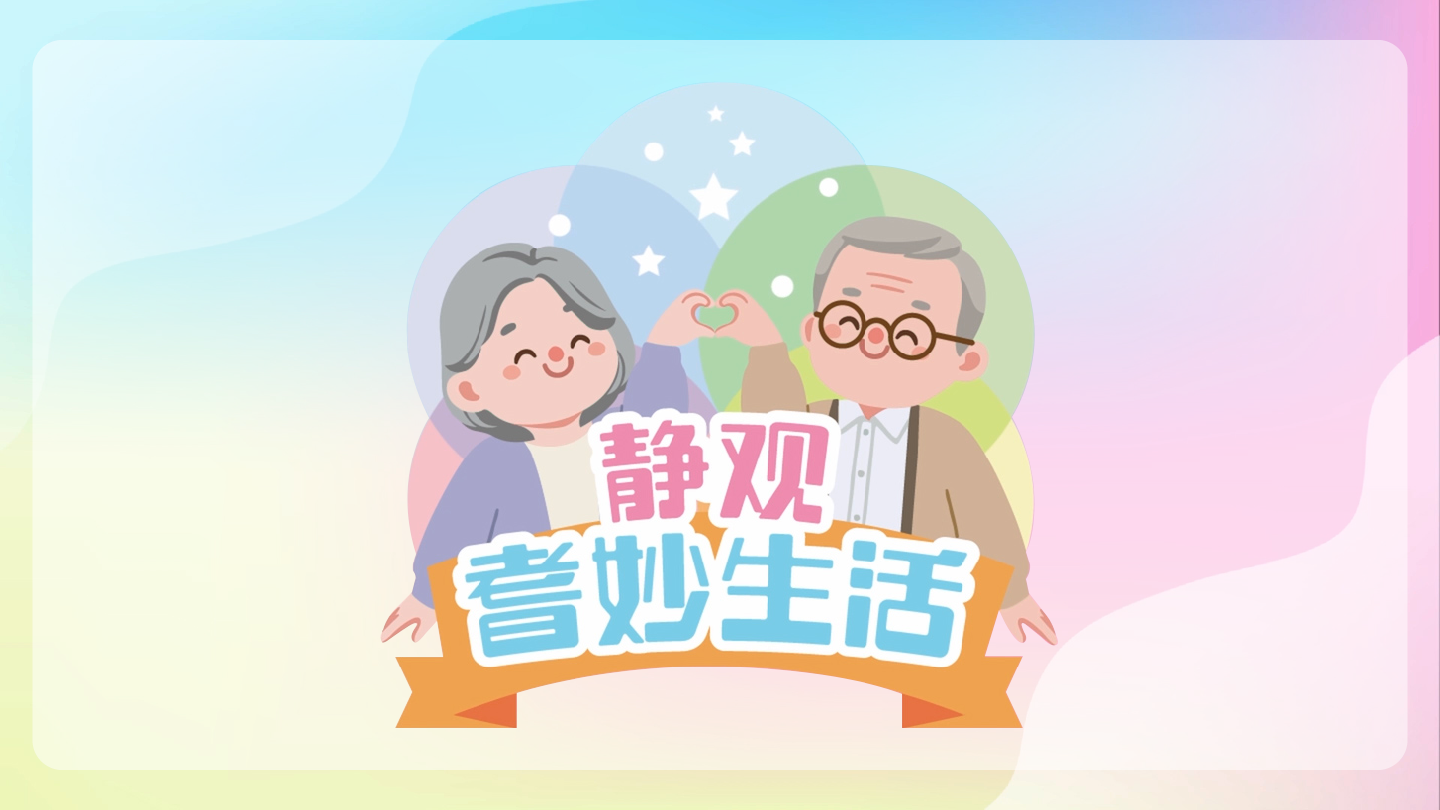 「静观・耆妙生活」的标志。
