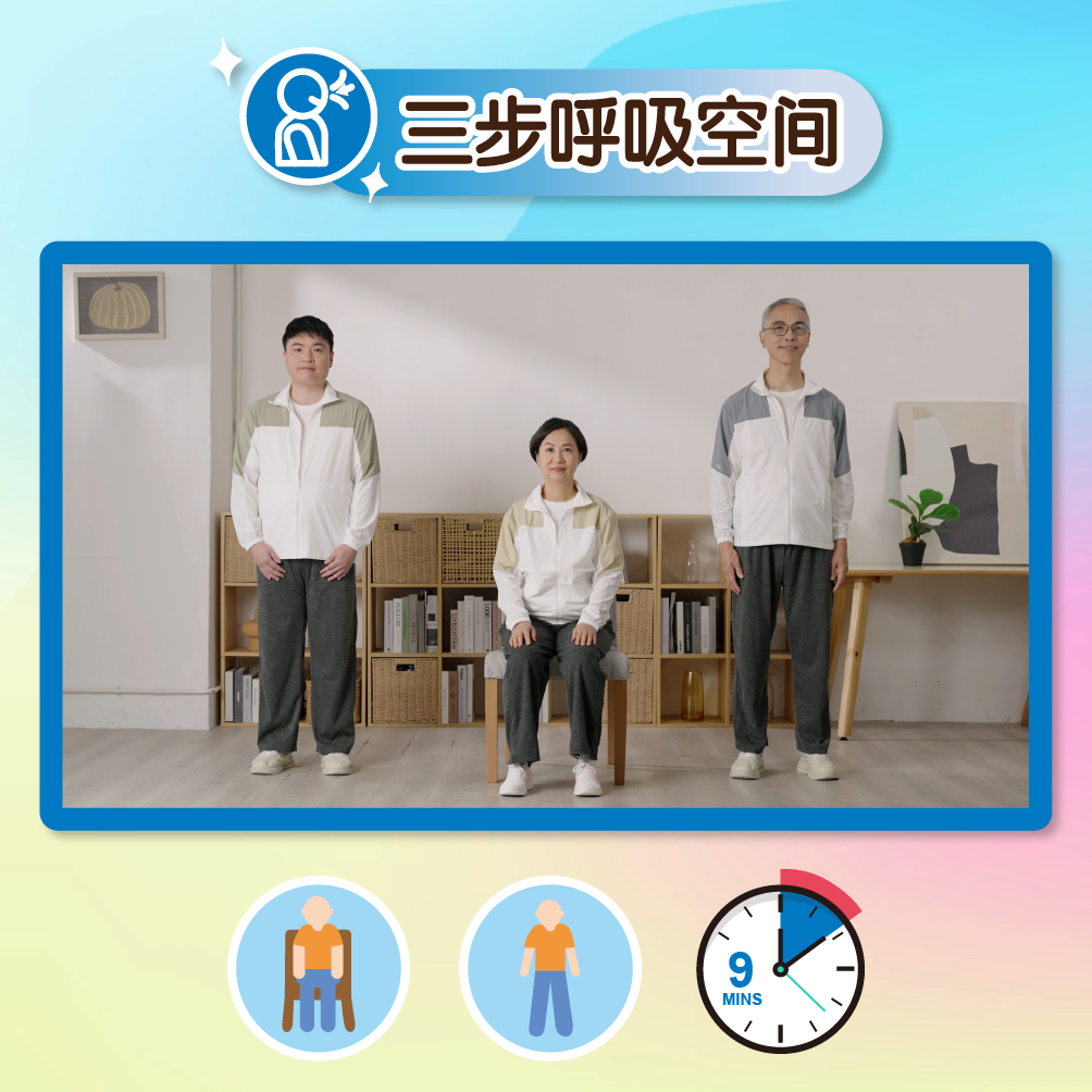 点击此图播放三步呼吸空间影片,下方有两个人像的图示,代表此练习可以坐着或站着进行,另外还有一个时钟上写有9分钟的图示,代表需时9分。
