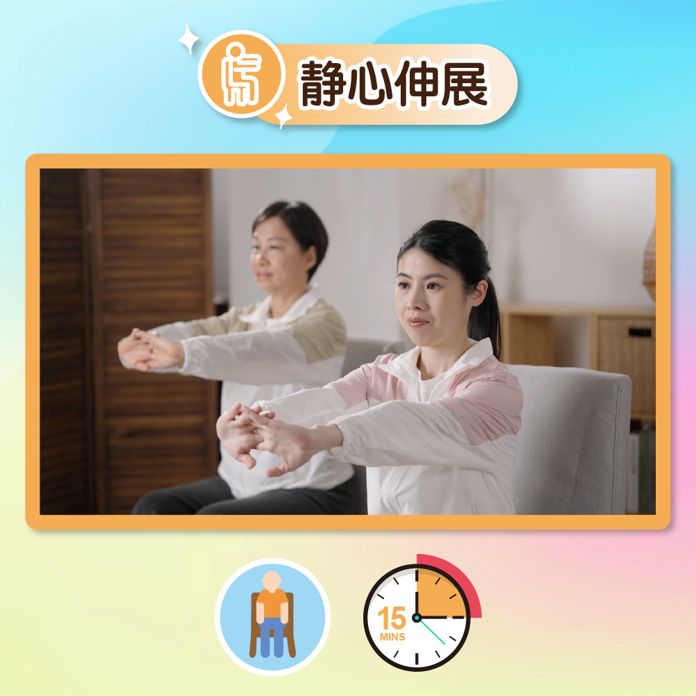 点击此图播放静心伸展影片,下方有一个人像的图示,代表此练习可以坐着进行,另外还有一个时钟上写有15分钟的图示,代表需时15分钟。