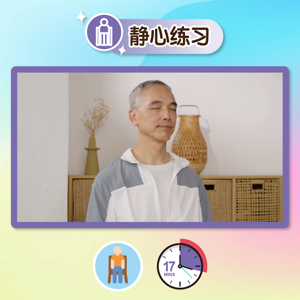 点击此图播放静心练习影片,下方有一个人像的图示,代表此练习可以坐着进行,另外还有一个时钟上写有17分钟的图示,代表需时17分钟。
