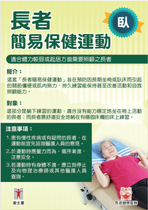 宣传单张：长者简易保健运动 - 卧