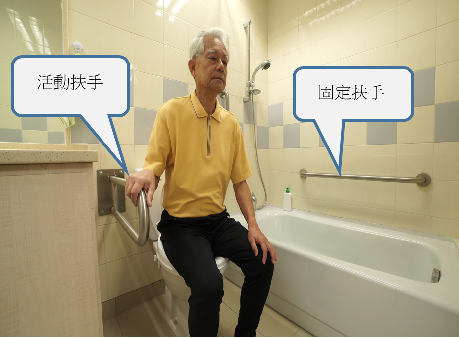 患者坐著如廁，右邊裝有活動扶手; 左邊裝上固定扶手以輔助轉移坐厠和沐浴。