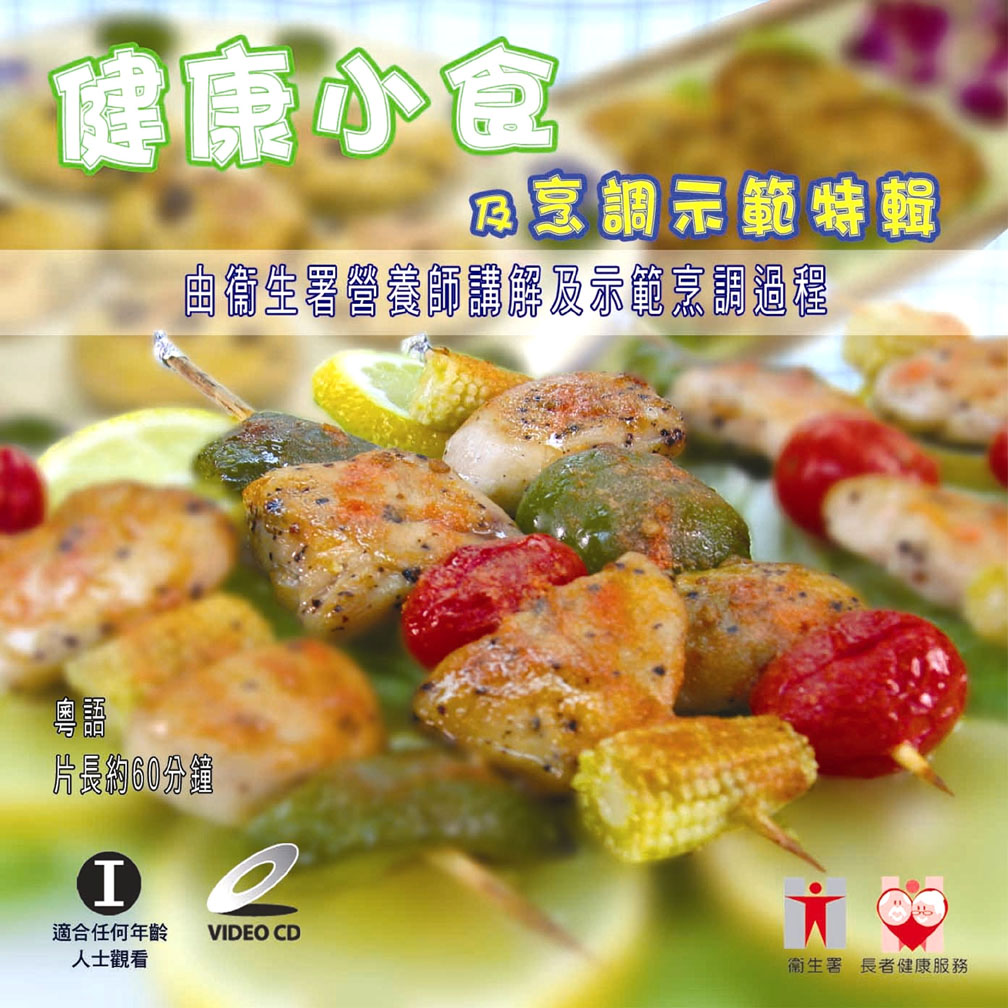 健康小食及烹調示範特輯(視頻光碟)