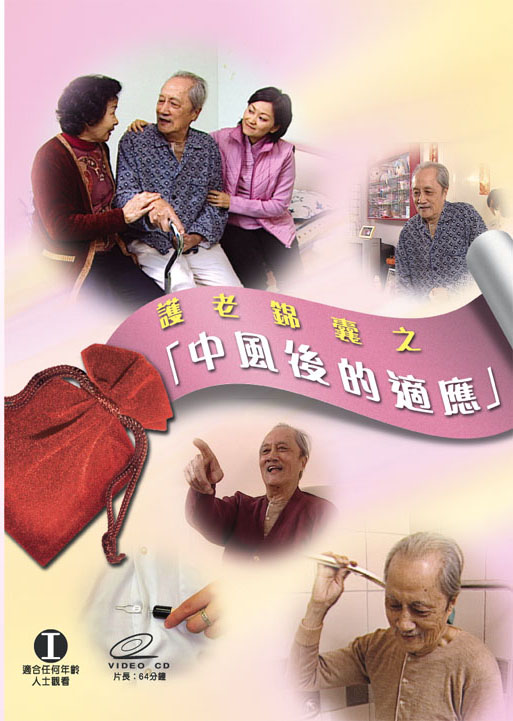 護老錦囊之 - 中風後的適應