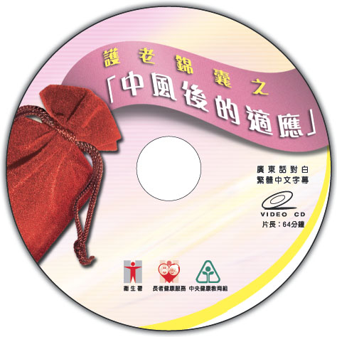 護老錦囊之 - 中風後的適應