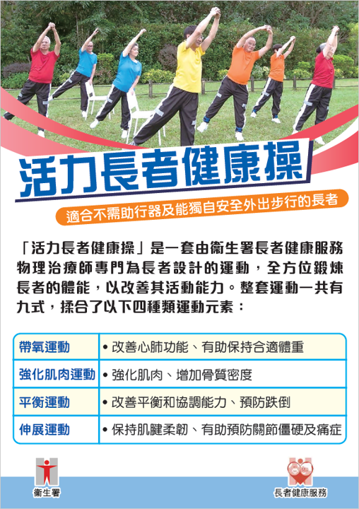 活力長者健康操