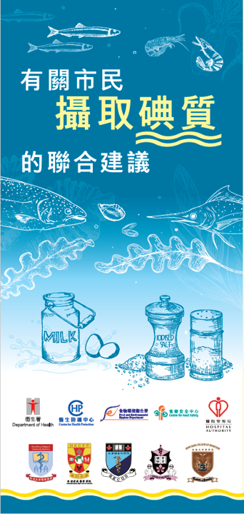 有關市民攝取碘質的聯合建議