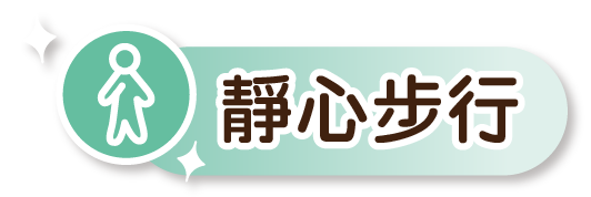 靜心步行練習的圖示。