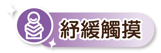 紓緩觸摸練習的圖示。