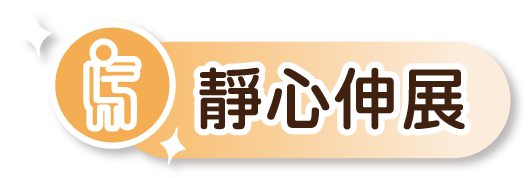 靜心伸展練習的圖示。
