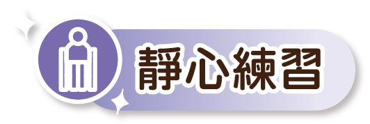 靜心練習的圖示。