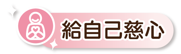 給自己慈心練習的圖示。