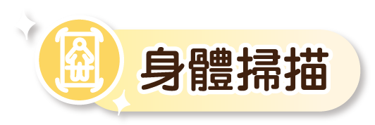 身體掃描練習的圖示。