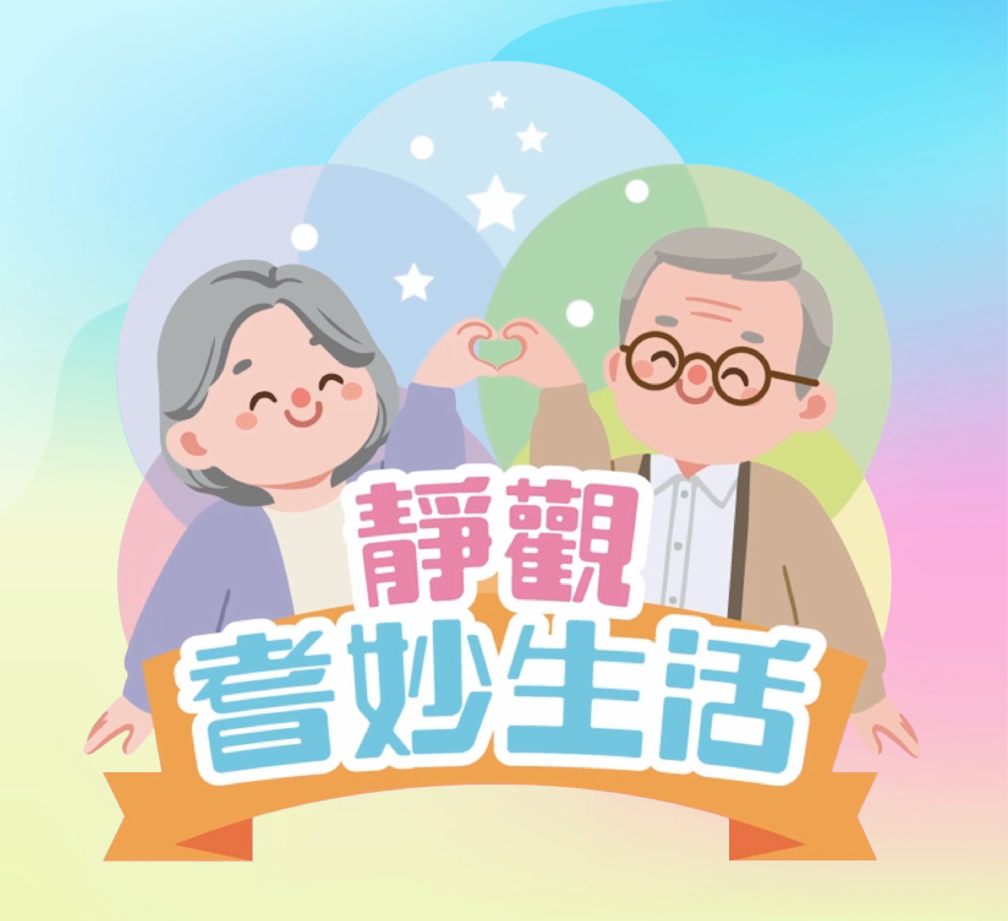 靜觀・耆妙生活​