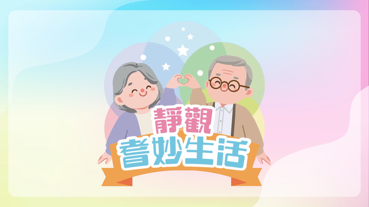 「靜觀・耆妙生活」的標誌。