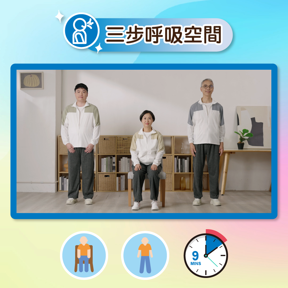 按此圖播放三步呼吸空間影片,下方有兩個人像的圖示,代表此練習可以坐著或站著進行,另外還有一個時鐘上寫有9分鐘的圖示,代表需時9分鐘。