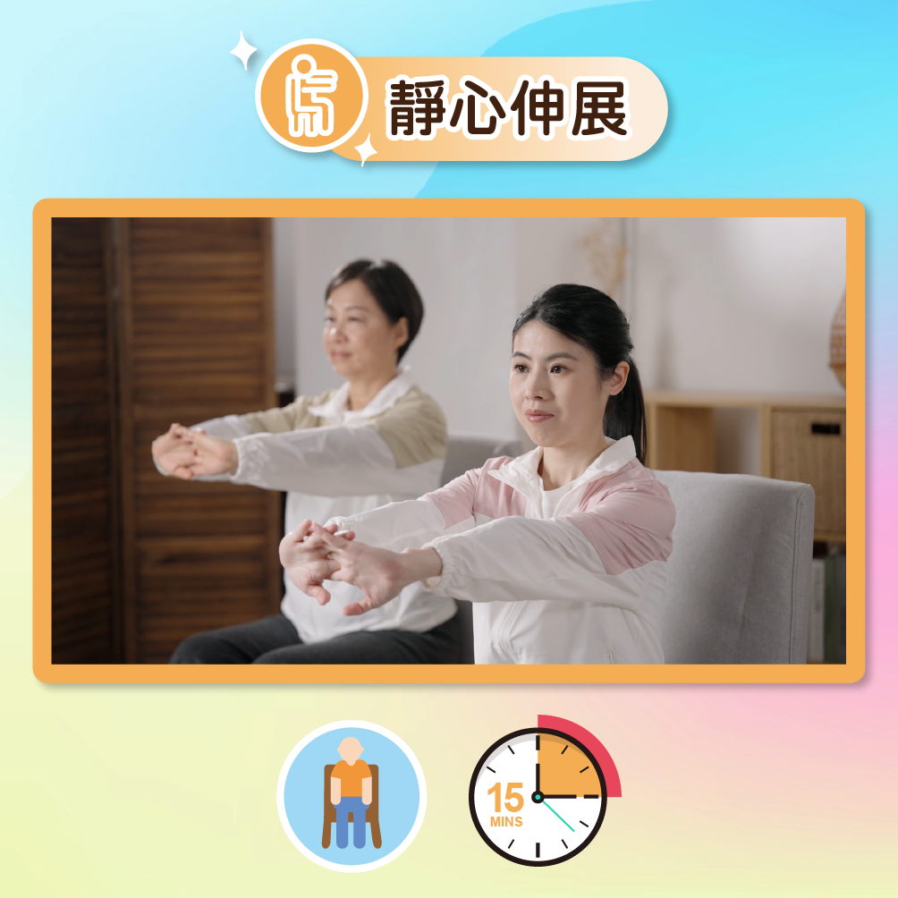 按此圖播放靜心伸展影片,下方有一個人像的圖示,代表此練習可以坐著進行,另外還有一個時鐘上寫有15分鐘的圖示,代表需時15分鐘。