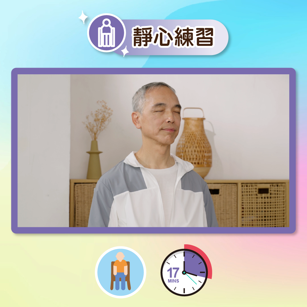按此圖播放靜心練習影片,下方有一個人像的圖示,代表此練習可以坐著進行,另外還有一個時鐘上寫有17分鐘的圖示,代表需時17分鐘。