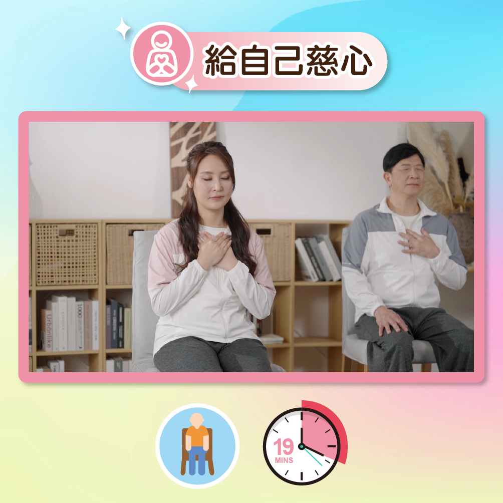 按此圖播放給自己慈心影片,下方有一個人像的圖示,代表此練習可以坐著進行,另外還有一個時鐘上寫有19分鐘的圖示,代表需時19分鐘。
